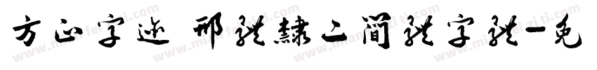 方正字迹 邢体隶二简体字体字体转换